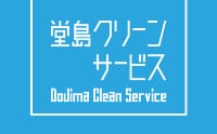 株式会社 堂島クリーンサービス